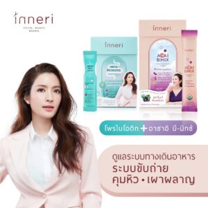 อินเนอริ เมต้า โพรไบโอติก (15 ซอง) สูตรผงกรอกปาก และ อินเนอริ อาซาอิ บี-มิกซ์ (14 ซอง) สูตรผงชงดื่ม /ผลิตภัณฑ์เสริมอาหาร