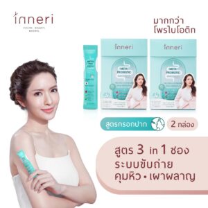 อินเนอริ เมต้า โพรไบโอติก x2 (รวม 30 ซอง) / ชนิดผงพร้อมทาน (กรอกปาก) สูตร 3 in 1